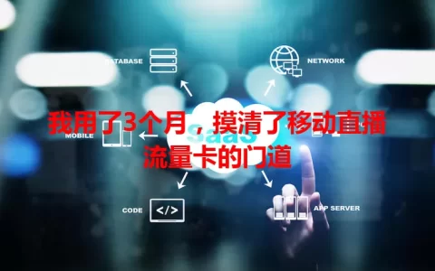 我用了3个月，摸清了移动直播流量卡的门道