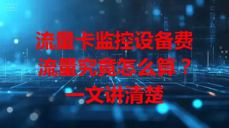 流量卡监控设备费流量究竟怎么算?一文讲清楚