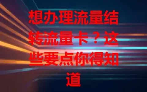 想办理流量结转流量卡？这些要点你得知道