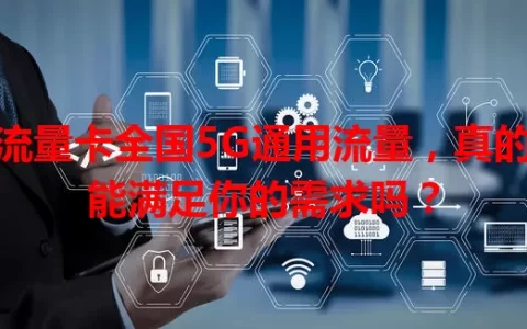流量卡全国5G通用流量，真的能满足你的需求吗？