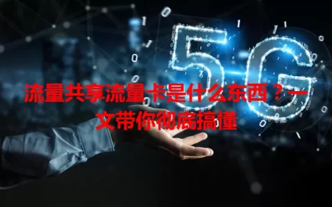 流量共享流量卡是什么东西？一文带你彻底搞懂