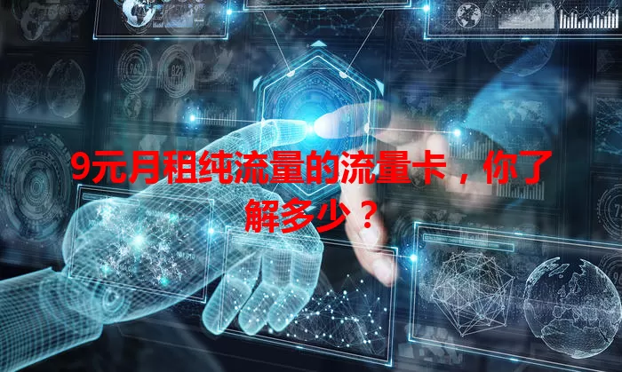 9元月租纯流量的流量卡,你了解多少?
