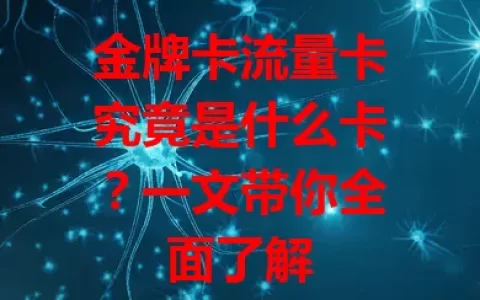 金牌卡流量卡究竟是什么卡？一文带你全面了解
