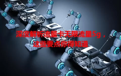 深度解析流量卡无限流量5g，这些要点你得知道