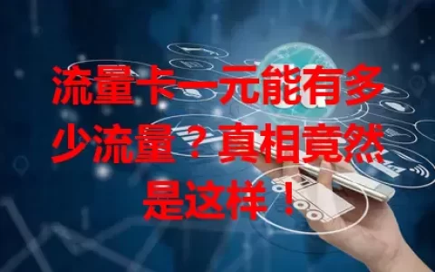流量卡一元能有多少流量？真相竟然是这样！