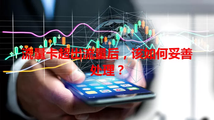 流量卡超出流量后,该如何妥善处理?
