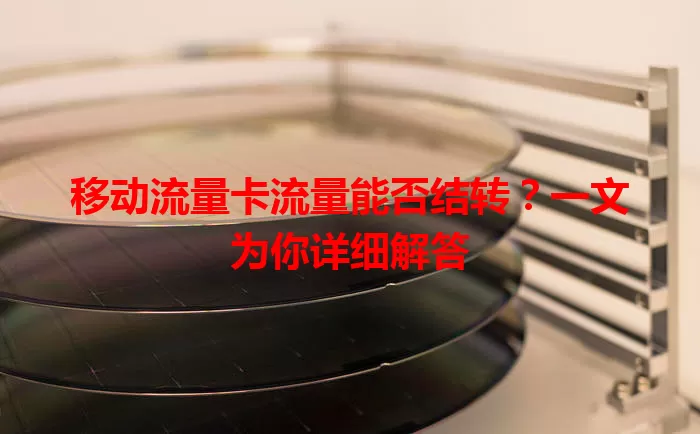 移动流量卡流量能否结转?一文为你详细解答