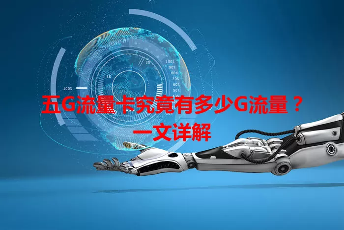 五G流量卡究竟有多少G流量?一文详解