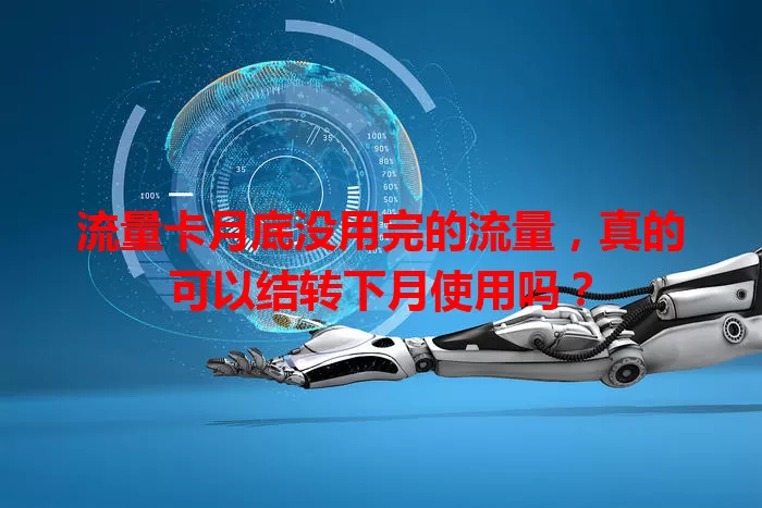 流量卡月底没用完的流量,真的可以结转下月使用吗?