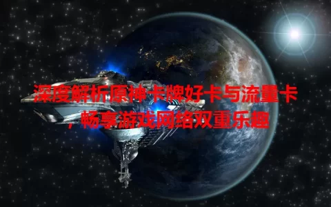 深度解析原神卡牌好卡与流量卡，畅享游戏网络双重乐趣
