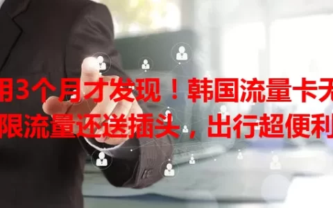 用3个月才发现！韩国流量卡无限流量还送插头，出行超便利