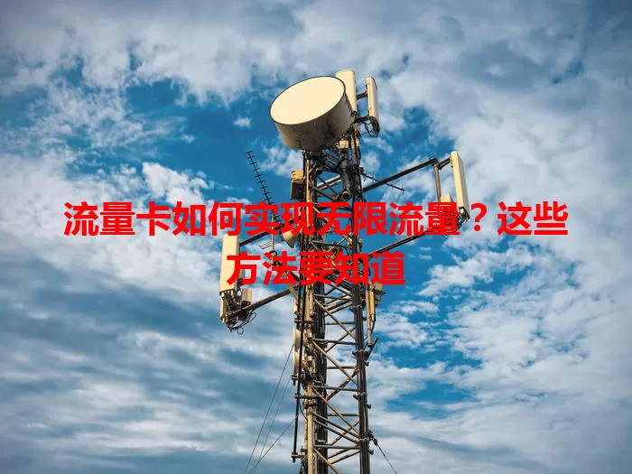 流量卡如何实现无限流量?这些方法要知道