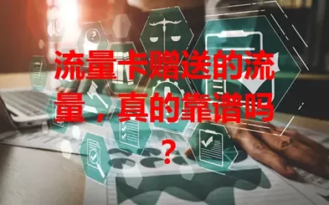 流量卡赠送的流量，真的靠谱吗？