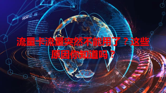 流量卡流量突然不能用了？这些原因你知道吗？