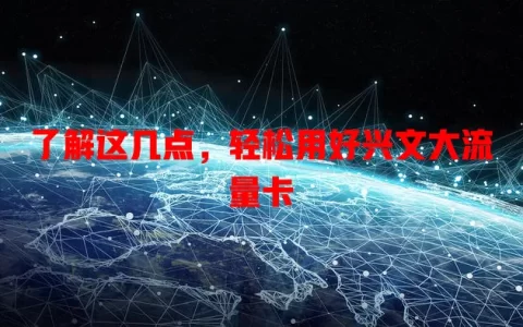 了解这几点，轻松用好兴文大流量卡