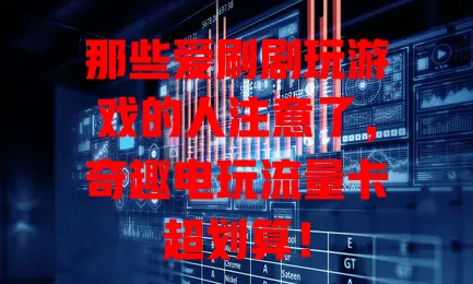 那些爱刷剧玩游戏的人注意了，奇趣电玩流量卡超划算！