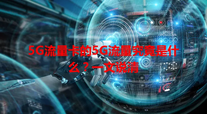 5G流量卡的5G流量究竟是什么？一文说清