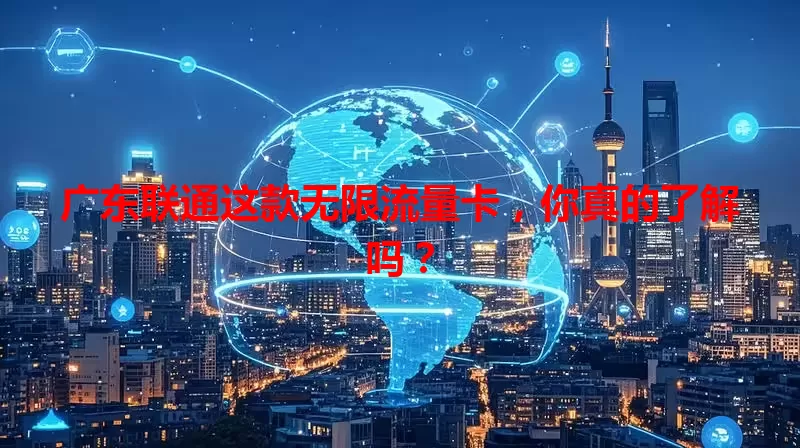 广东联通这款无限流量卡，你真的了解吗？