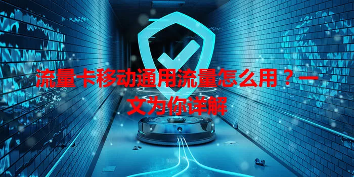流量卡移动通用流量怎么用?一文为你详解