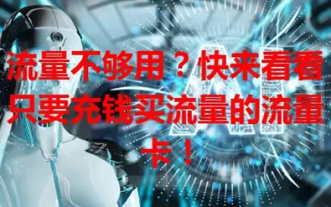 流量不够用？快来看看只要充钱买流量的流量卡！