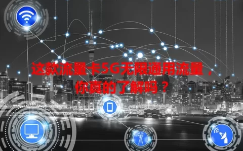 这款流量卡5G无限通用流量，你真的了解吗？