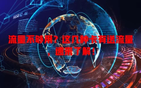 流量不够用？这几种卡有送流量，速来了解！