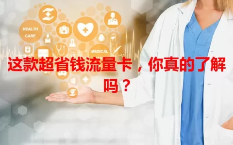 这款超省钱流量卡，你真的了解吗？