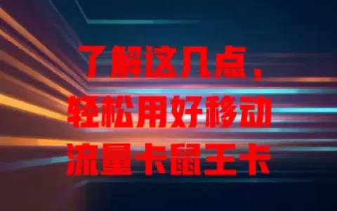 了解这几点，轻松用好移动流量卡鼠王卡