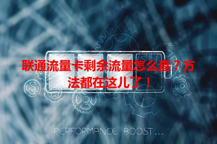 联通流量卡剩余流量怎么查？方法都在这儿了！