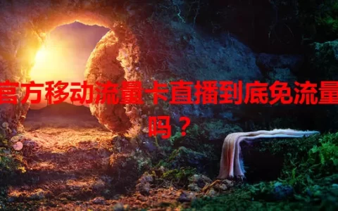官方移动流量卡直播到底免流量吗？