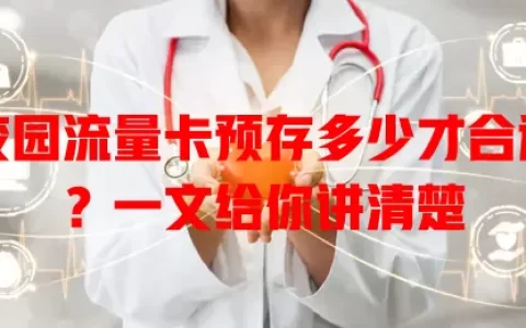 校园流量卡预存多少才合适？一文给你讲清楚