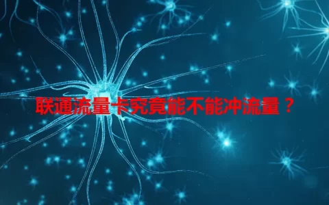 联通流量卡究竟能不能冲流量？