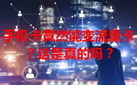 手机卡竟然能变流量卡？这是真的吗？