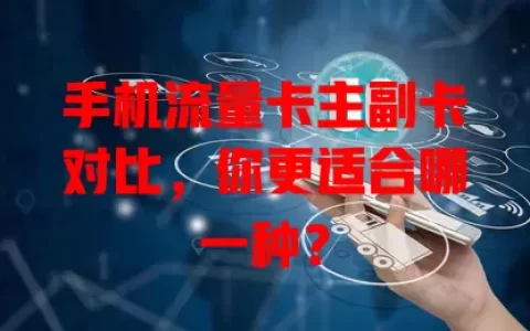 手机流量卡主副卡对比，你更适合哪一种？