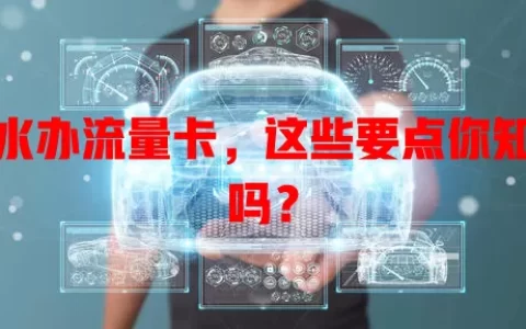 响水办流量卡，这些要点你知道吗？