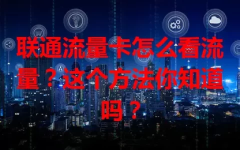 联通流量卡怎么看流量？这个方法你知道吗？