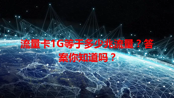 流量卡1G等于多少兆流量?答案你知道吗?
