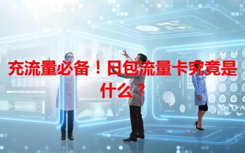 充流量必备！日包流量卡究竟是什么？