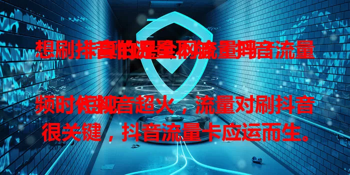 想刷抖音怕流量不够?抖音流量卡真的是全网流量吗?
短视频时代抖音超火,流量对刷抖音很关键,抖音流量卡应运而生。号称全网流量,实际使用可能受限,选卡时要了解流量覆盖和兼容性,别被宣传迷惑。