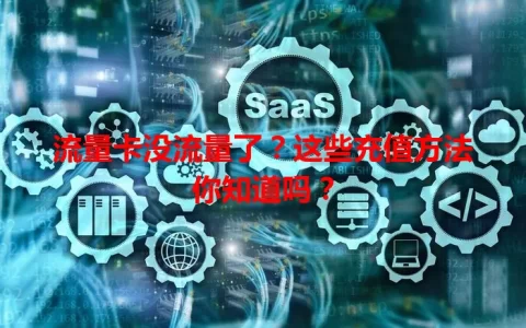 流量卡没流量了？这些充值方法你知道吗？