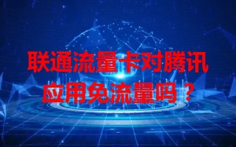 联通流量卡对腾讯应用免流量吗？