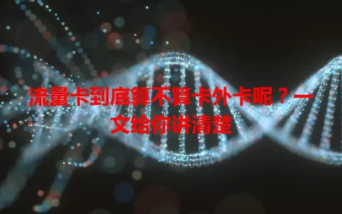 流量卡到底算不算卡外卡呢？一文给你讲清楚