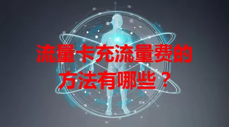流量卡充流量费的方法有哪些?