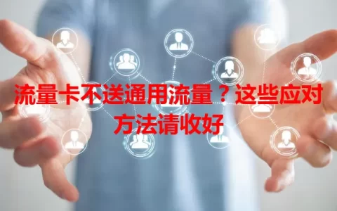 流量卡不送通用流量？这些应对方法请收好