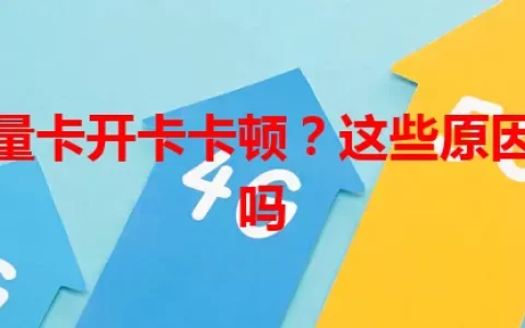联通流量卡开卡卡顿？这些原因你知道吗