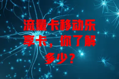 流量卡移动乐享卡，你了解多少？