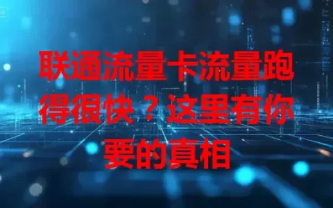 联通流量卡流量跑得很快？这里有你要的真相