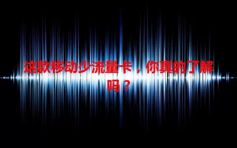 这款移动少流量卡，你真的了解吗？