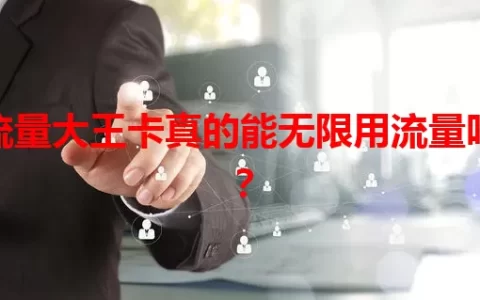 流量大王卡真的能无限用流量吗？
