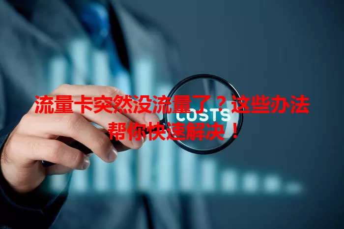 流量卡突然没流量了?这些办法帮你快速解决!